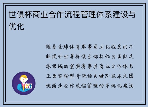 世俱杯商业合作流程管理体系建设与优化