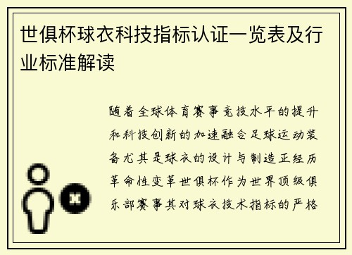 世俱杯球衣科技指标认证一览表及行业标准解读