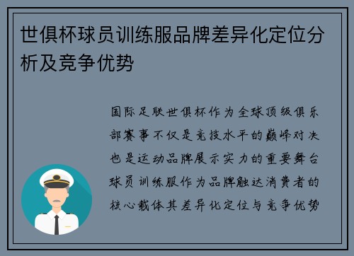 世俱杯球员训练服品牌差异化定位分析及竞争优势