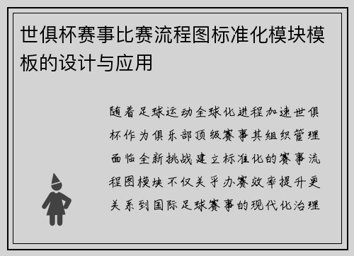 世俱杯赛事比赛流程图标准化模块模板的设计与应用