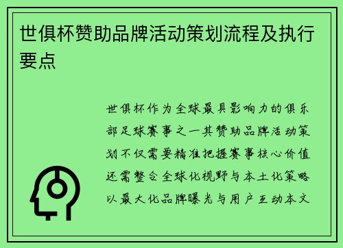 世俱杯赞助品牌活动策划流程及执行要点