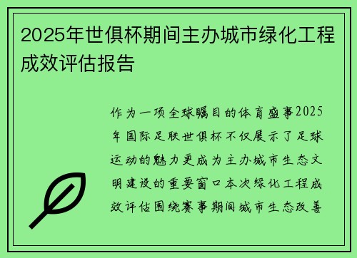 2025年世俱杯期间主办城市绿化工程成效评估报告