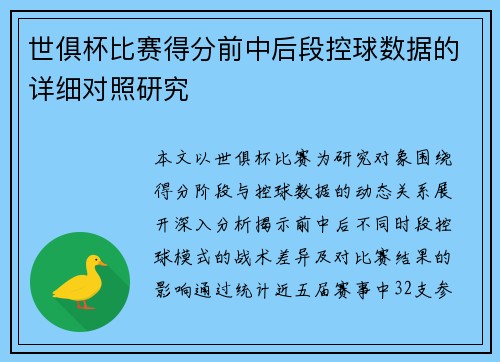 世俱杯比赛得分前中后段控球数据的详细对照研究