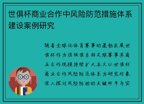 世俱杯商业合作中风险防范措施体系建设案例研究