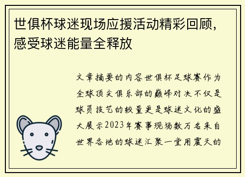 世俱杯球迷现场应援活动精彩回顾，感受球迷能量全释放
