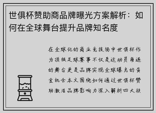 世俱杯赞助商品牌曝光方案解析：如何在全球舞台提升品牌知名度