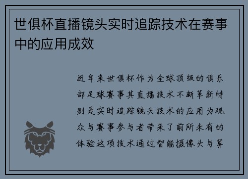 世俱杯直播镜头实时追踪技术在赛事中的应用成效