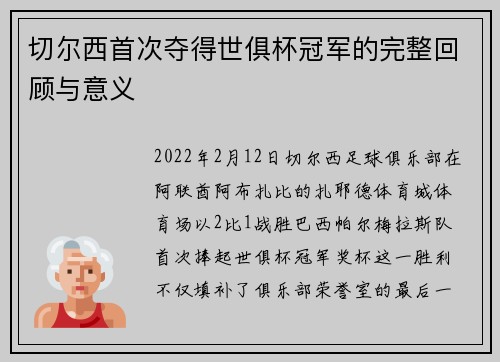 切尔西首次夺得世俱杯冠军的完整回顾与意义