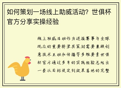 如何策划一场线上助威活动？世俱杯官方分享实操经验