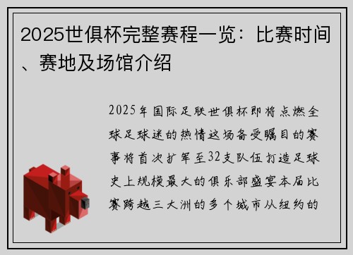 2025世俱杯完整赛程一览：比赛时间、赛地及场馆介绍