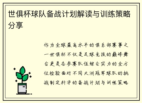 世俱杯球队备战计划解读与训练策略分享