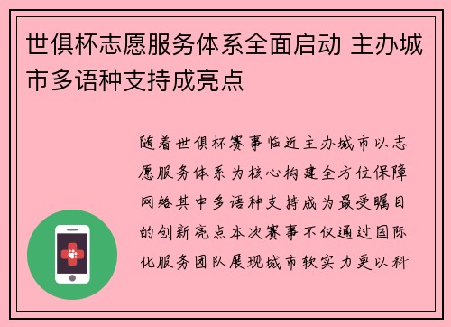 世俱杯志愿服务体系全面启动 主办城市多语种支持成亮点