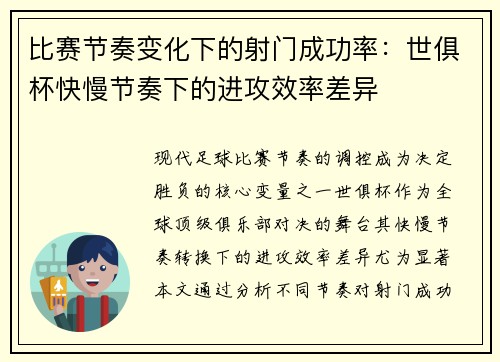 比赛节奏变化下的射门成功率：世俱杯快慢节奏下的进攻效率差异