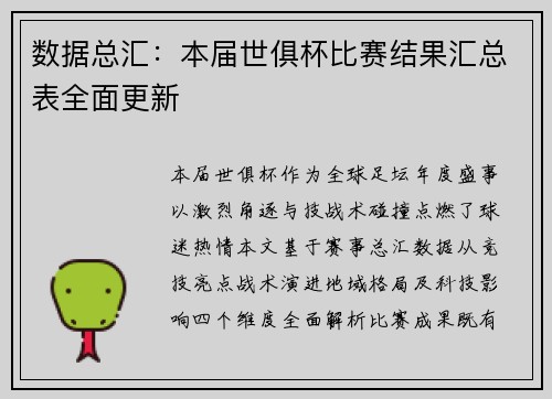 数据总汇：本届世俱杯比赛结果汇总表全面更新