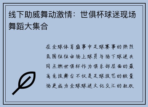 线下助威舞动激情：世俱杯球迷现场舞蹈大集合