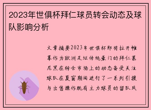2023年世俱杯拜仁球员转会动态及球队影响分析