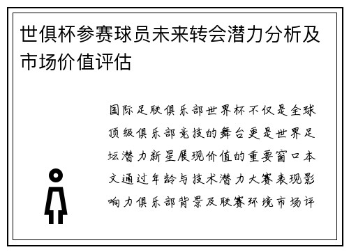 世俱杯参赛球员未来转会潜力分析及市场价值评估