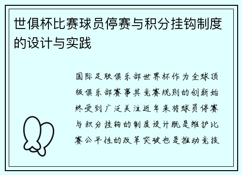 世俱杯比赛球员停赛与积分挂钩制度的设计与实践