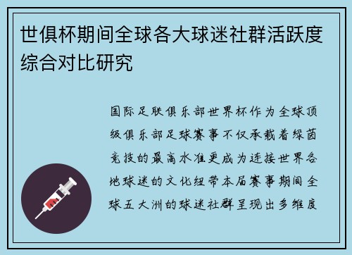 世俱杯期间全球各大球迷社群活跃度综合对比研究