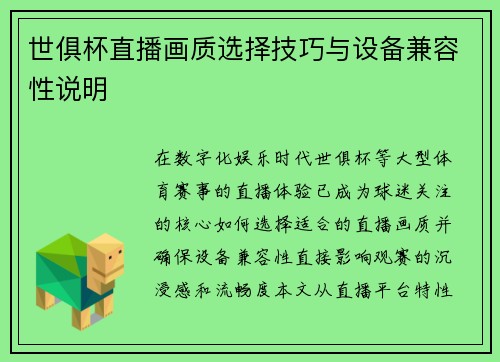 世俱杯直播画质选择技巧与设备兼容性说明