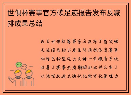 世俱杯赛事官方碳足迹报告发布及减排成果总结