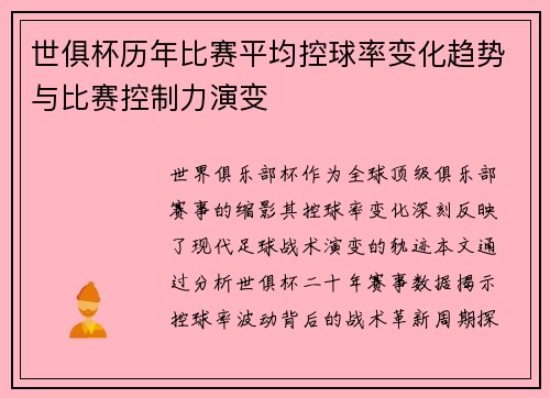 世俱杯历年比赛平均控球率变化趋势与比赛控制力演变