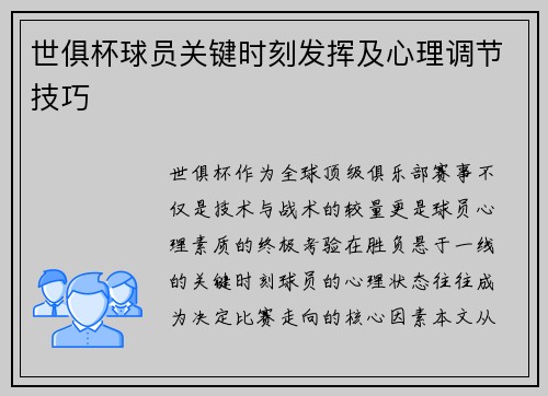 世俱杯球员关键时刻发挥及心理调节技巧