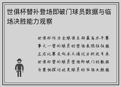 世俱杯替补登场即破门球员数据与临场决胜能力观察