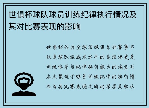世俱杯球队球员训练纪律执行情况及其对比赛表现的影响