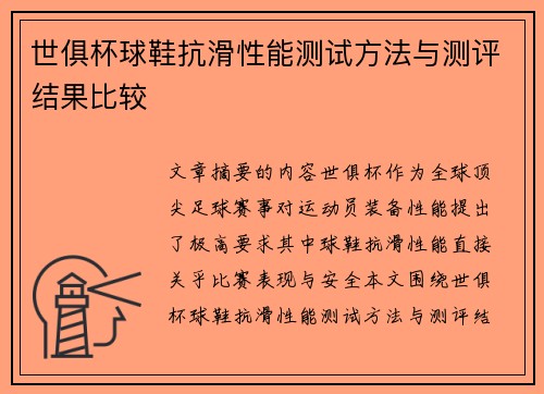 世俱杯球鞋抗滑性能测试方法与测评结果比较