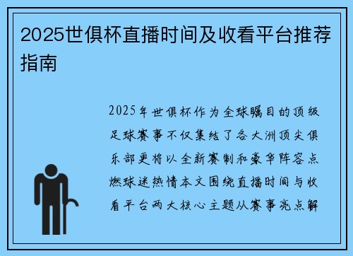 2025世俱杯直播时间及收看平台推荐指南