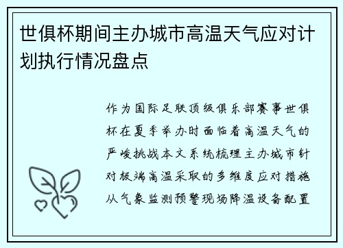 世俱杯期间主办城市高温天气应对计划执行情况盘点