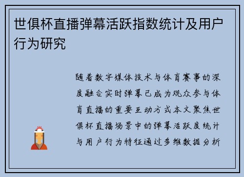 世俱杯直播弹幕活跃指数统计及用户行为研究