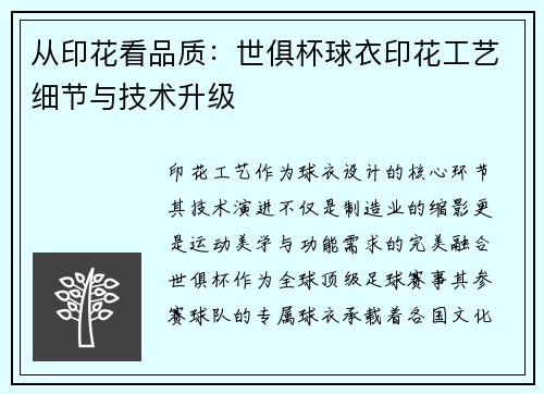 从印花看品质：世俱杯球衣印花工艺细节与技术升级