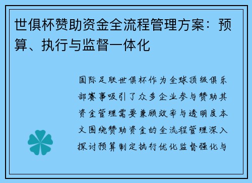 世俱杯赞助资金全流程管理方案：预算、执行与监督一体化