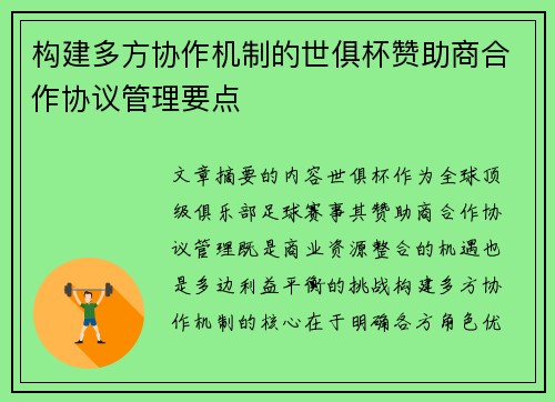 构建多方协作机制的世俱杯赞助商合作协议管理要点
