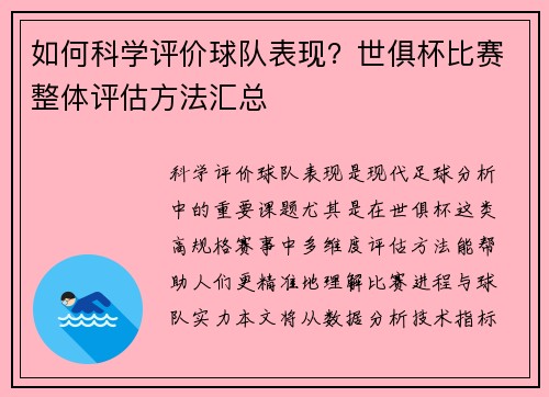 如何科学评价球队表现？世俱杯比赛整体评估方法汇总