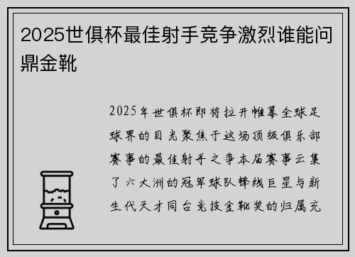 2025世俱杯最佳射手竞争激烈谁能问鼎金靴