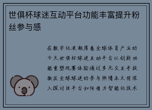 世俱杯球迷互动平台功能丰富提升粉丝参与感