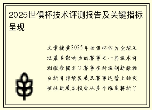 2025世俱杯技术评测报告及关键指标呈现