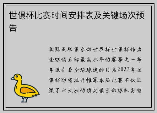 世俱杯比赛时间安排表及关键场次预告