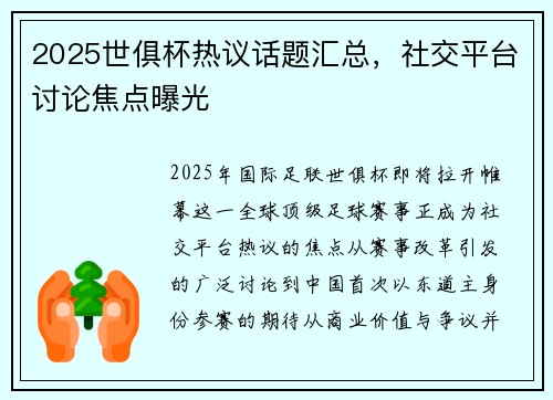 2025世俱杯热议话题汇总，社交平台讨论焦点曝光
