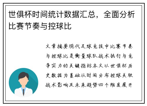 世俱杯时间统计数据汇总，全面分析比赛节奏与控球比