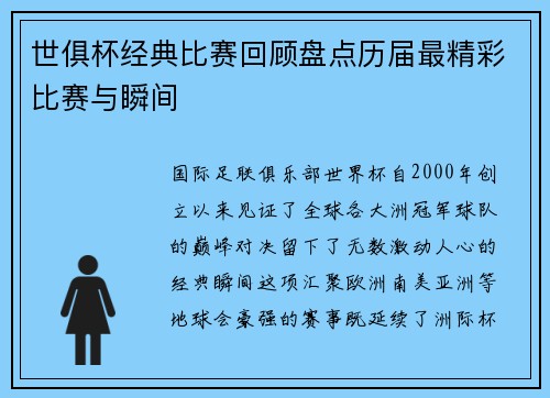 世俱杯经典比赛回顾盘点历届最精彩比赛与瞬间