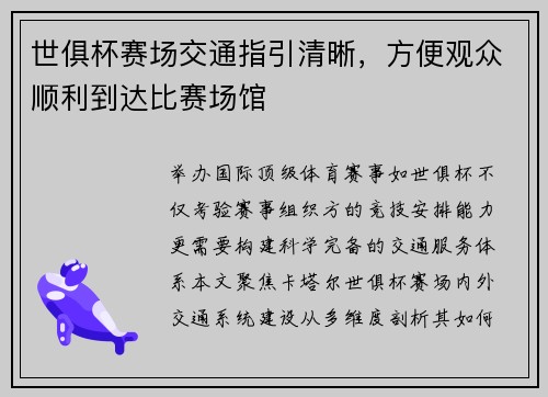 世俱杯赛场交通指引清晰，方便观众顺利到达比赛场馆