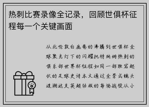 热刺比赛录像全记录，回顾世俱杯征程每一个关键画面