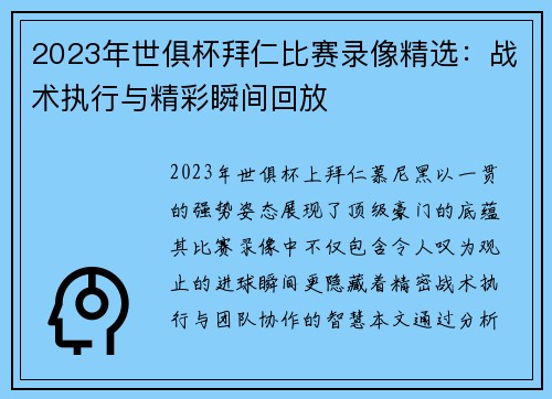 2023年世俱杯拜仁比赛录像精选：战术执行与精彩瞬间回放