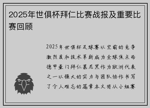 2025年世俱杯拜仁比赛战报及重要比赛回顾