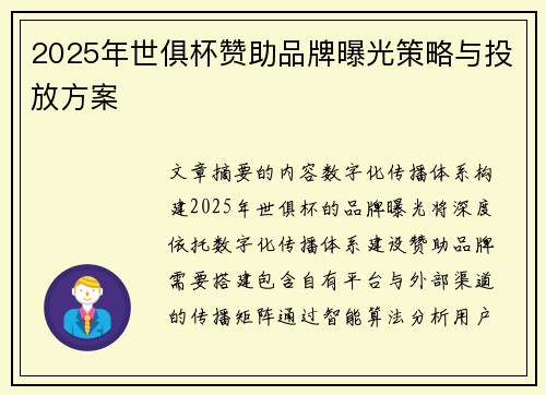 2025年世俱杯赞助品牌曝光策略与投放方案
