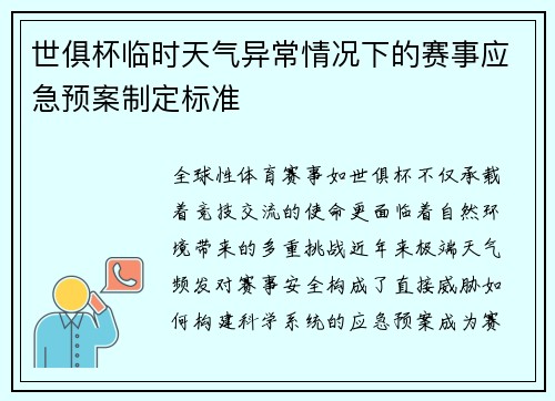 世俱杯临时天气异常情况下的赛事应急预案制定标准